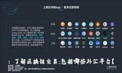 : 了解区块链交易：包括哪些外汇平台？