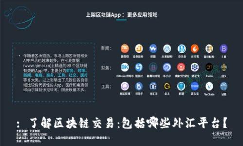 : 了解区块链交易：包括哪些外汇平台？