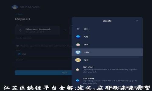 
江苏区块链平台全解：定义、应用及未来展望