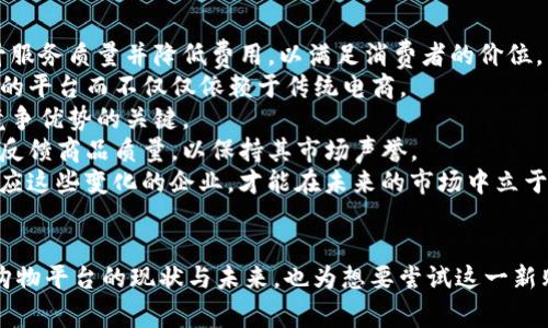   区块链购物平台的全景解析：在哪里找到最适合你的购物平台？ /   
 guanjianci 区块链购物, 购物平台, 去中心化, 数字货币 /guanjianci 

引言  
随着数字技术的迅猛发展，区块链技术逐渐走入了消费者的视野，尤其是在购物领域，它为传统购物平台带来了全新的解决方案。区块链购物平台通过去中心化的特性，不仅提高了平台的透明度，还增强了消费者与商家之间的信任。这篇文章将深入探讨区块链购物平台的多种形式，如何找到适合自己的平台，以及这种新兴技术对未来购物模式的影响。  
  
区块链购物平台的基本定义  
区块链购物平台是利用区块链技术将各种商品和服务整合到一个去中心化的平台上，用户可以通过数字货币进行支付。这种平台的最大特点在于去中心化，即没有中央控制方，交易记录被安全地存储在每位用户的设备中。这种方式不仅能够减少交易成本，还能保证数据的安全性和交易的透明度。  
  
区块链购物平台通常采用智能合约技术，即通过编程代码，自动执行交易协议。这一技术的应用使得购物过程变得更为高效，例如在满足交易条件时，系统会自动完成货物的发货和资金的转移。  
  
常见的区块链购物平台  
1. **OpenBazaar**: OpenBazaar是一个去中心化的市场，允许用户直接买卖商品，无需中介。在这个平台上，你可以使用比特币等数字货币进行支付，并且所有的交易都在区块链上记录。  
2. **Origin Protocol**: Origin Protocol提供了一套完整的去中心化购物解决方案，不仅包括商品的交易，还包括租赁和服务的交易。用户可以通过自己的数字钱包进行支付，并可以使用代币进行促销或折扣。  
3. **Bitify**: Bitify是一个基于比特币的在线市场，用户可以在这里购买和出售各种商品，从电子产品到虚拟服务都可以找到。该平台支持多种加密货币的支付方式，极大地方便了用户。  
4. **P2P平台**: 许多P2P平台，例如LocalBitcoins，也开始扩展他们的服务到商品交易。用户可以直接与卖家联系，协商价格，以及选择支付方式。  
  
如何选择适合的区块链购物平台  
选择适合的区块链购物平台，用户可以考虑以下几个因素：  
1. **安全性**: 平台的安全性是首要考虑的因素。用户应确保平台采用了高标准的加密技术，以保护个人信息和交易记录的安全。  
2. **操作便捷**: 用户界面是否友好，操作是否简单。为提高用户体验，平台应尽可能简化用户的操作流程，并提供清晰的指导和支持。  
3. **商品种类**: 不同的平台提供的商品种类不同，用户应根据自己的需求选择合适的平台，确保所需商品在该平台上可以找到。  
4. **支付方式**: 支持的支付方式也非常重要。虽然大多平台支持比特币等主流数字货币，但是否支持用户熟悉的其他支付方式也是选择的重要依据。  
  
未来区块链购物平台的挑战与机遇  
尽管区块链购物平台在技术上具有很多优势，但它们仍面临着一些挑战：  
1. **法律法规**: 各国对区块链和加密货币的法律法规不同，某些国家可能禁止使用数字货币，限制了区块链购物平台的发展。  
2. **用户接受度**: 大多数消费者对区块链技术的认知水平有限，许多人可能会对使用数字货币购买商品感到不安，平台需要教育用户使用区块链购物的优势。  
3. **市场竞争**: 随着更多的传统购物平台开始采用区块链技术，市场竞争将会加剧，平台需要不断创新，以吸引用户。  
  
但同时，区块链购物平台也将面临很多机遇。随着数字货币的广泛接受，消费者对去中心化购物的需求将越来越大，区块链技术将为其带来更多信任度。同时，区块链技术在促进供应链透明度和保护消费者权益方面的优势，将有助于增强用户的购买信心。  
  
区块链购物的优势  
1. **透明性**: 区块链的透明性让每一笔交易都可以被追踪，用户可以清楚地看到商品的来源和交易记录，提高了消费者对产品的信任。  
2. **低手续费**: 传统购物平台通常需要支付高昂的手续费，而区块链购物平台由于去除了中介，交易费用通常会大大降低。  
3. **隐私保护**: 在传统购物中，消费者的数据经常被商家使用，而在区块链购物中，用户的隐私数据被更好地保护，用户在购物时可以选择不透露过多个人信息。  
  
可能的相关问题  
问题1: 区块链购物平台的使用门槛高吗？  
问题2: 区块链购物平台的商品质量如何保障？  
问题3: 如何解决区块链购物平台的物流问题？  
问题4: 区块链购物对传统电商的影响是什么？  

一、区块链购物平台的使用门槛高吗？  
区块链购物平台的使用门槛相较于传统电商平台确实存在一定的技术要求。用户首先需要了解如何使用数字钱包，进行数字货币的购买和存储。此外，由于区块链技术相对较新，许多人可能对其概念感到陌生，这种心理上的阻碍也可能成为使用的门槛。然而，近年来，由于越来越多的人开始接触和使用数字货币，平台也在不断改善用户体验，降低了使用门槛。  
许多区块链购物平台提供详细的使用指南和视频教程，帮助新用户更快上手。比如，用户可以买入少量的数字货币进行试验，熟悉操作后再进行大额交易。而且，大部分区块链购物平台的界面也在持续设计，使之更为直观和用户友好，从而降低了用户的使用难度。若用户能够克服初次的心理障碍并认真投入学习，实际上是能够顺利参与到这一新兴的购物方式中的。  
  
二、区块链购物平台的商品质量如何保障？  
区块链购物平台的商品质量是用户非常关心的问题。由于这些平台通常采取去中心化的模式，商家可以直接与消费者进行交易，因此如何保证商品的质量便显得尤为重要。为了解决这一问题，许多区块链购物平台开始引入评价体系和智能合约来进行商品质量的管理。  
一种常见的方式是通过平台用户的评价系统来监督商家的信用。消费者在购买商品后可以对商品进行评价，这些评价会被记录在区块链上，从而形成一个透明的商家信誉分。这种方式可以有效降低劣质商品的出现，因为商家为了保护自己的声誉，必然会更加注重商品的质量。  
此外，一些平台还会与第三方质检机构合作，保证上架商品的质量。在消费者付款后，商品将会被送到质检机构进行检验，合格后再进行发货，这样的措施可以帮助消费者减少购物风险。  
  
三、如何解决区块链购物平台的物流问题？  
物流问题在任何购物平台上都极为重要，区块链购物平台也不例外。虽然其去中心化的交易模式提升了交易效率，但在物流管理方面，却可能面临各种复杂的挑战。要解决这些问题，可能需要结合区块链技术与传统物流的优势。  
首先，区块链可以用于供应链管理。一些区块链购物平台借助智能合约实现自动化的物流管理。通过编程代码来连接供应商、物流公司和客户，当商品准备好发送时，智能合约会自动通知相关方，这样可以减少人为干预，提升效率。  
其次，区块链能提供更高的透明度。通过在区块链上记录每一笔交易和物流信息，消费者能够实时跟踪自己所购商品的运输状态，这意味着消费者在整个流程中都能获得信息，进而提升了购物体验。  
最后，区块链还可以帮助打击物流领域的欺诈行为。通过记录运输过程中的每一个节点，任何异常情况都可以被追溯，进而减少货品损失，这对减少商家的经济损失也是有帮助的。  
  
四、区块链购物对传统电商的影响是什么？  
区块链购物的兴起无疑对传统电商产生了深远的影响，其影响主要体现在几个方面：  
1. **提升竞争**: 区块链购物平台的出现意味着消费者有了更多选择，其开放性与透明度使得传统电商面临竞争压力。为保持市场份额，传统电商可能需要提升服务质量并降低费用，以满足消费者的价位。  
2. **转变购物模式**: 随着越来越多的人选择使用区块链购物平台，购物模式也有可能向去中心化发展。消费者将更倾向于寻求一个能够确保交易安全且透明的平台而不仅仅依赖于传统电商。  
3. **技术革新**: 传统电商若想继续发展，必须加大对新技术的投资，包括学习如何利用区块链技术构建更为安全与高效的交易系统。技术的不断革新是维持竞争优势的关键。  
4. **消费者反馈机制**: 区块链购物完全透明的数据记录增加了用户对商品质量的监督，加上去中心化的评价机制，传统电商需要考虑如何使用户能够更好地反馈商品质量，以保持其市场声誉。  
总之，区块链购物作为一种全新的购物方式，将会引导电商行业的重大变革。消费者的购物习惯、商家的运营策略以及技术的应用都在不断受到影响。只有不断适应这些变化的企业，才能在未来的市场中立于不败之地。  
  
总结  
区块链购物平台为消费者提供了一个新的选择，既保证购物的透明性和安全性，又降低了中介成本。通过本文的详细探讨，希望能够帮助用户更好地理解区块链购物平台的现状与未来，也为想要尝试这一新购物方式的人提供实用信息。当然，在选择合适的平台和参与区块链购物时，用户仍需保持理性，谨慎对待每一次交易，以确保自己的资金与个人信息的安全。