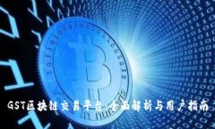 GST区块链交易平台：全面解析与用户指南