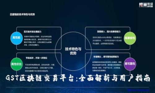 GST区块链交易平台：全面解析与用户指南