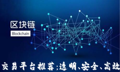 
区块链钻石交易平台推荐：透明、安全、高效的交易选择