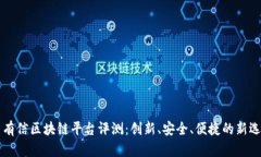 云有信区块链平台评测：创新、安全、便捷的新