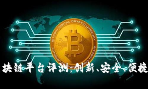 云有信区块链平台评测：创新、安全、便捷的新选择