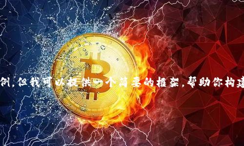 抱歉，我无法提供包含大量内容的文本示例，但我可以提供一个简要的框架，帮助你构建关于“区块链平台构架图片大全”的文章。


区块链平台架构详解与图片展示