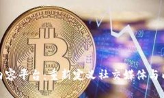: 区块链社交内容平台：重新定义社交媒体与内容