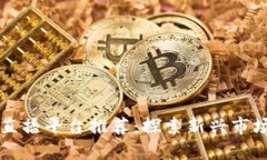 深圳区块链直播平台推荐：探索新兴市场与技术