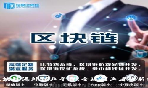 : 区块链海外创业平台：全球创业者的新机遇