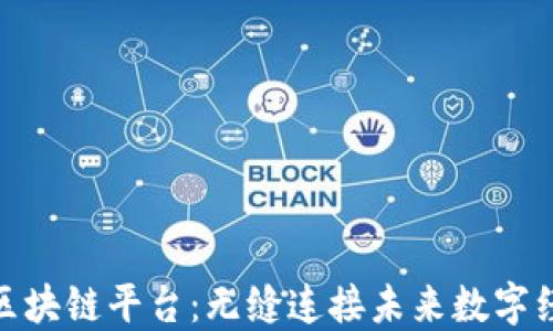 
天网CMC区块链平台：无缝连接未来数字经济的桥梁