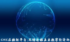 天网CMC区块链平台：无缝连接未来数字经济的桥