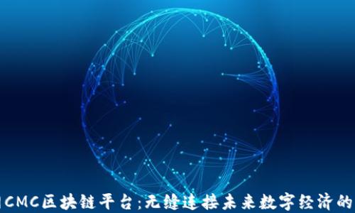 
天网CMC区块链平台：无缝连接未来数字经济的桥梁