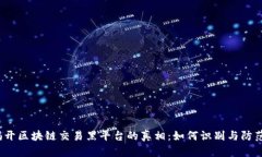 揭开区块链交易黑平台的真相：如何识别与防范