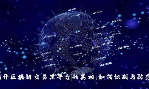 揭开区块链交易黑平台的真相：如何识别与防范？