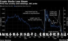 区块链政务服务新体验平台：重塑政务效率与透
