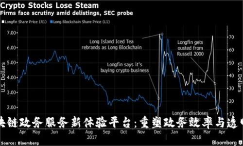 区块链政务服务新体验平台：重塑政务效率与透明度