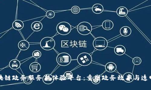 区块链政务服务新体验平台：重塑政务效率与透明度