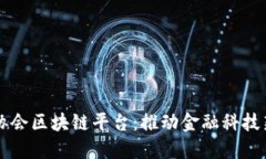 中银协会区块链平台：推动金融科技新纪元