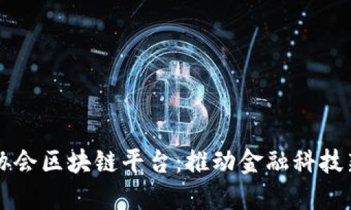 中银协会区块链平台：推动金融科技新纪元