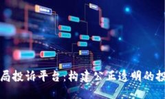 区块链司法局投诉平台：构建公正透明的投诉处