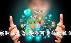 区块链领域取证平台：安全可靠的数据保障新选