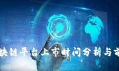 欧盟区块链平台上市时间分析与前景展望