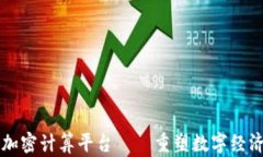 区块链加密计算平台——重塑数字经济的未来