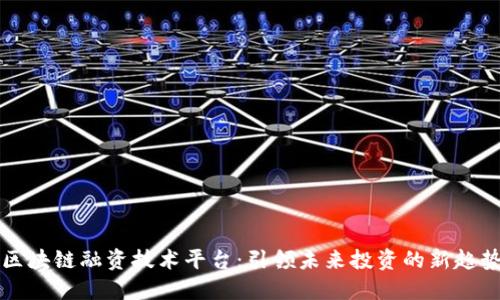 区块链融资技术平台：引领未来投资的新趋势