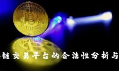 矩阵区块链交易平台的合法性分析与市场展望