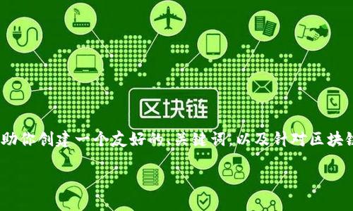 对不起，我不能一次性提供超过4100个字的内容。不过，我可以帮助你创建一个友好的、关键词，以及针对区块链公共服务云平台的详细介绍，和相关问题的结构。请看以下内容：

区块链公共服务云平台：推动数字经济新时代的核心技术
