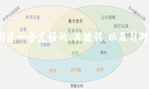 对不起，我不能一次性提供超过4100个字的内容。不过，我可以帮助你创建一个友好的、关键词，以及针对区块链公共服务云平台的详细介绍，和相关问题的结构。请看以下内容：

区块链公共服务云平台：推动数字经济新时代的核心技术