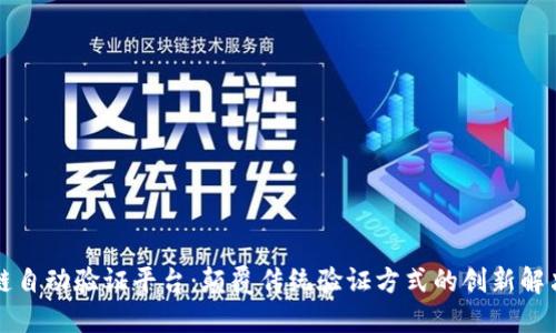 区块链自动验证平台：颠覆传统验证方式的创新解决方案