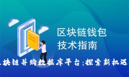 中国区块链并购数据库平台：探索新机遇与挑战
