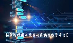 如何选择国内优秀的区块链投资平台？