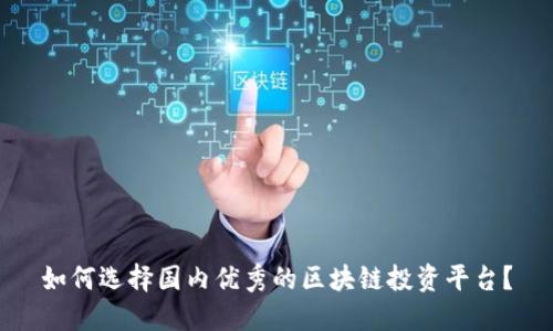 如何选择国内优秀的区块链投资平台？