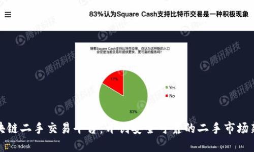 : 区块链二手交易平台：开创安全可靠的二手市场新模式