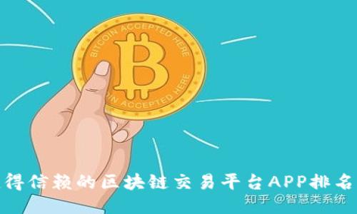 推荐值得信赖的区块链交易平台APP排名与评测