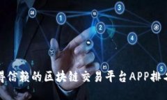 推荐值得信赖的区块链交易平台APP排名与评测