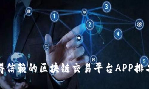 推荐值得信赖的区块链交易平台APP排名与评测