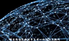 探索新型区块链平台中心的潜力与挑战