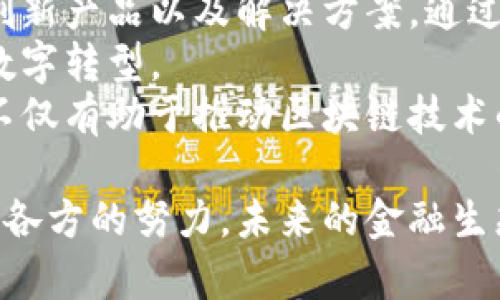 全球投行区块链平台及其发展现状分析

投行区块链, 全球金融科技, 区块链应用, 数字资产交易/guanjianci

随着区块链技术的兴起，全球投行也逐渐开始探索这一前沿技术，致力于在金融服务中利用区块链的去中心化特性提升透明度、降低成本及提高效率。本文将针对全球范围内的主要投行区块链平台做一详细分析，探讨其发展现状、技术应用及未来趋势。

一、区块链技术在投行的应用现状
区块链是一种分布式账本技术，其核心特性——去中心化、防篡改性、一致性和透明性，吸引了众多投行的关注。自比特币推出以来，区块链技术不断演进，并被多方验证其在金融领域的广泛应用潜力。
投行通常需要处理众多的金融产品交易，包括证券、债务、衍生品等，而这些产品往往需要繁复的清算和结算流程。区块链技术通过提供一个实时共享的账本，可以有效简化这些流程。此外，区块链的智能合约功能也能自动执行合同条款，减少人工干预，提升效率。

二、全球主要投行区块链平台
1. 摩根大通的Quorum：摩根大通开发的Quorum是一个企业级的区块链平台，专为金融服务设计。它在以太坊的基础上进行了改造，以满足投行的隐私和性能要求。Quorum支持智能合约和快速交易确认，已被多项金融应用使用，如“Interbank Information Network”（IIN），旨在提升跨国支付效率。
2. 高盛的Marcus：高盛推出的Marcus是一个全数字银行，虽然主要聚焦于消费者，但也在内部使用区块链技术来金融交易过程。Marcus通过应用区块链技术来提升客户服务和管理资金流动。
3. 巴克莱的智能合约平台：巴克莱银行在2019年推出基于区块链的智能合约平台，旨在利用区块链技术简化和自动化资本市场交易。其目的是降低交易成本并加速交易速度。
4. 德意志银行的BlockLab：德意志银行成立的BlockLab专注于金融服务中的区块链应用，其重点项目有“BLOCKCHAIN MEETING”，该项目试图使得资产交割过程更加安全和高效。

三、区块链在投行中的技术优势
区块链技术为投行提供了不少技术优势，包括：实时透明性、数据安全性、交易成本降低和操作效率提升等。以区块链为基础的分布式账本可以实时更新所有交易记录，所有参与者都可以查看，从而确保信息透明。此外，区块链的加密技术可以有效保护敏感数据，确保交易的安全。
此外，区块链能够极大降低交易中介的需求，直接连接买卖双方，从而减少了许多额外的费用和时间延迟。通过自动化和智能合约执行交易，投行也能进一步提升运营效率。

四、全球投行区块链平台的挑战与未来展望
尽管投行区块链平台的发展前景广阔，但也面临诸多挑战。合规性问题是一个重大挑战，各国对区块链的监管政策不一，导致投行在使用区块链技术时需谨慎。另一个挑战是人才短缺，能够理解和熟悉区块链技术的金融专业人才并不多。
未来，随着技术的不断发展，预计会有更多的投行加入到区块链的应用行列。应该积极鼓励相关的合作与创新，形成更具竞争力的区块链生态。此外，随着监管政策的逐步完善，投行对区块链的应用也将更加深入，助力金融市场的透明化和高效化。

相关问题分析

问题一：区块链在投行业务中的具体应用场景有哪些？
区块链技术在投行的应用场景多种多样。首先，在证券交易方面，区块链可以实现股票的数字化，使得交易过程更加安全、迅速。例如，数字证券将其发行、交易和结算的过程全部在区块链上完成。
其次，在债务融资领域，区块链可以简化资产担保和信用评级过程，通过智能合约自动执行相关条款，大幅提高效率。此外，区块链还能在跨国支付中发挥重要作用，相比传统的跨境支付系统，其具有低成本、低延迟的优势。
最后，资产管理也是一个重要应用领域，大家可以通过区块链实时跟踪资产的所有权和交易历史，提高透明度，降低欺诈风险。

问题二：区块链技术在投行中如何解决数据安全和隐私问题？
区块链技术为数据安全和隐私提供了一定的保障。首先，区块链的数据是加密存储的，一般情况下，只有具有特定权限的用户才能访问特定的区块信息，从而有效防止数据的未经授权访问。
其次，区块链的去中心化特性使得单个节点的攻击难以影响整个网络。即使黑客攻击某一节点，且篡改其数据，由于链上其他节点均有正确的数据记录，依然可以通过共识机制来修正错误，保障数据的完整性和可信性。
此外，智能合约的使用也增强了合同执行的透明性和可追溯性，可以自动执行合约中的条款，从而减少人为错误或滥用风险，提高客户的信任度。这在金融服务行业尤为重要，因为客户对隐私数据的保护需求极高。

问题三：全球投行区块链平台在技术层面的主要挑战是什么？
尽管区块链技术在投行业务中带来了诸多可能的好处，但实现这些好处仍面临许多技术挑战。首先是技术标准化问题。不同的投行可能会采用不同的区块链平台和协议，缺乏统一标准将影响他们的数据共享和互操作性。
此外，区块链平台的扩展性也是一个技术难题。当交易量大幅增加时，现有的区块链平台可能无法处理如此庞大的数据流，导致交易确认时间延长，降低效率。许多投行需要进行技术升级，不断其区块链平台，以提升处理能力。
最后，区块链的智能合约逻辑也需反复验证，实际上，这类合约可能存在漏洞或设计缺陷，一旦发生错误，可能会导致巨大的经济损失。因此，如何确保智能合约的规范化与安全性，也是技术层面的一大挑战。

问题四：未来投行如何与区块链公司进行合作？
未来，投行与区块链公司的合作将日益密切，双方可以在多个领域进行共赢的合作。首先，投行可以与区块链初创公司合作，共同开发金融创新产品以及解决方案。通过引入新技术，投行能够更快地响应市场变化，增强竞争力。
其次，投行应当建立自己的研究和开发团队，通过收购或合作的方式，引入区块链技术的专业人才，同时加大对技术的投入，以此推动自身数字转型。
另外，投行还可以参与区块链生态合作，如加入相应的行业协会或联盟，扩大业界的交流与合作。与区块链公司共同参与行业标准的制定，不仅有助于推动区块链技术的普及，也可以助力投行在合规性和技术标准方面保持领先。

综上所述，区块链技术正快速改变金融服务的面貌，全球投行的区块链平台在应用和发展中展现出广阔的前景。尽管面临诸多挑战，但通过各方的努力，未来的金融生态将更加安全、高效、透明。
