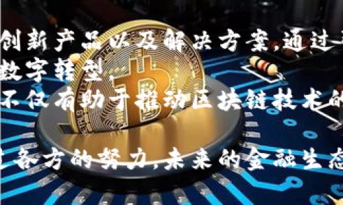 全球投行区块链平台及其发展现状分析

投行区块链, 全球金融科技, 区块链应用, 数字资产交易/guanjianci

随着区块链技术的兴起，全球投行也逐渐开始探索这一前沿技术，致力于在金融服务中利用区块链的去中心化特性提升透明度、降低成本及提高效率。本文将针对全球范围内的主要投行区块链平台做一详细分析，探讨其发展现状、技术应用及未来趋势。

一、区块链技术在投行的应用现状
区块链是一种分布式账本技术，其核心特性——去中心化、防篡改性、一致性和透明性，吸引了众多投行的关注。自比特币推出以来，区块链技术不断演进，并被多方验证其在金融领域的广泛应用潜力。
投行通常需要处理众多的金融产品交易，包括证券、债务、衍生品等，而这些产品往往需要繁复的清算和结算流程。区块链技术通过提供一个实时共享的账本，可以有效简化这些流程。此外，区块链的智能合约功能也能自动执行合同条款，减少人工干预，提升效率。

二、全球主要投行区块链平台
1. 摩根大通的Quorum：摩根大通开发的Quorum是一个企业级的区块链平台，专为金融服务设计。它在以太坊的基础上进行了改造，以满足投行的隐私和性能要求。Quorum支持智能合约和快速交易确认，已被多项金融应用使用，如“Interbank Information Network”（IIN），旨在提升跨国支付效率。
2. 高盛的Marcus：高盛推出的Marcus是一个全数字银行，虽然主要聚焦于消费者，但也在内部使用区块链技术来金融交易过程。Marcus通过应用区块链技术来提升客户服务和管理资金流动。
3. 巴克莱的智能合约平台：巴克莱银行在2019年推出基于区块链的智能合约平台，旨在利用区块链技术简化和自动化资本市场交易。其目的是降低交易成本并加速交易速度。
4. 德意志银行的BlockLab：德意志银行成立的BlockLab专注于金融服务中的区块链应用，其重点项目有“BLOCKCHAIN MEETING”，该项目试图使得资产交割过程更加安全和高效。

三、区块链在投行中的技术优势
区块链技术为投行提供了不少技术优势，包括：实时透明性、数据安全性、交易成本降低和操作效率提升等。以区块链为基础的分布式账本可以实时更新所有交易记录，所有参与者都可以查看，从而确保信息透明。此外，区块链的加密技术可以有效保护敏感数据，确保交易的安全。
此外，区块链能够极大降低交易中介的需求，直接连接买卖双方，从而减少了许多额外的费用和时间延迟。通过自动化和智能合约执行交易，投行也能进一步提升运营效率。

四、全球投行区块链平台的挑战与未来展望
尽管投行区块链平台的发展前景广阔，但也面临诸多挑战。合规性问题是一个重大挑战，各国对区块链的监管政策不一，导致投行在使用区块链技术时需谨慎。另一个挑战是人才短缺，能够理解和熟悉区块链技术的金融专业人才并不多。
未来，随着技术的不断发展，预计会有更多的投行加入到区块链的应用行列。应该积极鼓励相关的合作与创新，形成更具竞争力的区块链生态。此外，随着监管政策的逐步完善，投行对区块链的应用也将更加深入，助力金融市场的透明化和高效化。

相关问题分析

问题一：区块链在投行业务中的具体应用场景有哪些？
区块链技术在投行的应用场景多种多样。首先，在证券交易方面，区块链可以实现股票的数字化，使得交易过程更加安全、迅速。例如，数字证券将其发行、交易和结算的过程全部在区块链上完成。
其次，在债务融资领域，区块链可以简化资产担保和信用评级过程，通过智能合约自动执行相关条款，大幅提高效率。此外，区块链还能在跨国支付中发挥重要作用，相比传统的跨境支付系统，其具有低成本、低延迟的优势。
最后，资产管理也是一个重要应用领域，大家可以通过区块链实时跟踪资产的所有权和交易历史，提高透明度，降低欺诈风险。

问题二：区块链技术在投行中如何解决数据安全和隐私问题？
区块链技术为数据安全和隐私提供了一定的保障。首先，区块链的数据是加密存储的，一般情况下，只有具有特定权限的用户才能访问特定的区块信息，从而有效防止数据的未经授权访问。
其次，区块链的去中心化特性使得单个节点的攻击难以影响整个网络。即使黑客攻击某一节点，且篡改其数据，由于链上其他节点均有正确的数据记录，依然可以通过共识机制来修正错误，保障数据的完整性和可信性。
此外，智能合约的使用也增强了合同执行的透明性和可追溯性，可以自动执行合约中的条款，从而减少人为错误或滥用风险，提高客户的信任度。这在金融服务行业尤为重要，因为客户对隐私数据的保护需求极高。

问题三：全球投行区块链平台在技术层面的主要挑战是什么？
尽管区块链技术在投行业务中带来了诸多可能的好处，但实现这些好处仍面临许多技术挑战。首先是技术标准化问题。不同的投行可能会采用不同的区块链平台和协议，缺乏统一标准将影响他们的数据共享和互操作性。
此外，区块链平台的扩展性也是一个技术难题。当交易量大幅增加时，现有的区块链平台可能无法处理如此庞大的数据流，导致交易确认时间延长，降低效率。许多投行需要进行技术升级，不断其区块链平台，以提升处理能力。
最后，区块链的智能合约逻辑也需反复验证，实际上，这类合约可能存在漏洞或设计缺陷，一旦发生错误，可能会导致巨大的经济损失。因此，如何确保智能合约的规范化与安全性，也是技术层面的一大挑战。

问题四：未来投行如何与区块链公司进行合作？
未来，投行与区块链公司的合作将日益密切，双方可以在多个领域进行共赢的合作。首先，投行可以与区块链初创公司合作，共同开发金融创新产品以及解决方案。通过引入新技术，投行能够更快地响应市场变化，增强竞争力。
其次，投行应当建立自己的研究和开发团队，通过收购或合作的方式，引入区块链技术的专业人才，同时加大对技术的投入，以此推动自身数字转型。
另外，投行还可以参与区块链生态合作，如加入相应的行业协会或联盟，扩大业界的交流与合作。与区块链公司共同参与行业标准的制定，不仅有助于推动区块链技术的普及，也可以助力投行在合规性和技术标准方面保持领先。

综上所述，区块链技术正快速改变金融服务的面貌，全球投行的区块链平台在应用和发展中展现出广阔的前景。尽管面临诸多挑战，但通过各方的努力，未来的金融生态将更加安全、高效、透明。