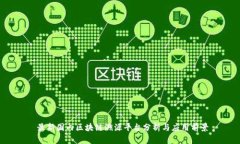  最新国内区块链溯源平台分析与应用前景