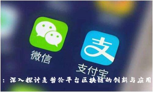 : 深入探讨麦哲伦平台区块链的创新与应用