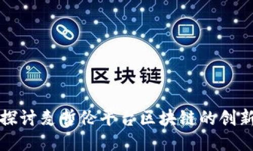 : 深入探讨麦哲伦平台区块链的创新与应用