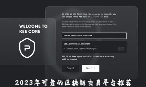 
2023年可靠的区块链交易平台推荐