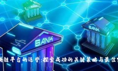 区块链平台的运营：探索成功的关键策略与最佳