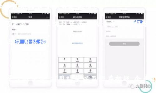 区块链云平台的全面解析

关键词：
区块链, 云计算, 去中心化, 智能合约/guanjianci

引言

在当前科技迅猛发展的时代，区块链技术因其高度的安全性、去中心化的特性以及透明性而备受关注。与此同时，云计算的普及也为众多企业和个人提供了数据存储、处理和分析的新方法。两者的结合，便形成了区块链云平台。这一新兴技术的出现，不仅改变了传统的业务流程和交互方式，也为未来的发展开辟了新的道路。

### 什么是区块链云平台

区块链云平台是一种基于区块链技术构建的云服务平台。它允许用户在云环境中构建和部署区块链应用，利用去中心化的特性提高数据的安全性和透明性。与传统的云计算服务相比，区块链云平台提供的解决方案更具透明性和抗篡改性。

通过区块链云平台，用户可以无缝接入智能合约、数字资产管理、加密存储和分布式应用（DApps）等服务。这种新型平台不仅能提升业务的效率，还能为企业提供更高的安全保障。

### 区块链云平台的优点

1. **数据安全性**  
区块链的去中心化特性使得数据无法被单个实体篡改或删除。每一笔交易都被记录在区块链上，形成不可篡改的历史。对于企业来说，这种安全保障至关重要，尤其是在处理敏感信息时。

2. **透明性**  
区块链技术的透明性使得所有参与者都可以查看记录的数据，这在提高信任和减少纠纷方面具有积极作用。所有的交易经过链上确认，减少了交易过程中的不确定性。

3. **成本效益**  
通过去掉中介机构，用户可以直接在平台上进行交易，从而显著降低交易成本。此外，许多区块链云平台还提供高效的处理能力，有助于推进业务的数字化转型。

4. **可扩展性**  
区块链云平台通常支持弹性伸缩，用户可以根据需求动态调整资源配置，以适应业务的变化。这种灵活性对于快速变化的市场环境尤为重要。

### 区块链云平台的应用场景

区块链云平台的应用场景非常广泛，包括但不限于：

- **金融服务**：在金融服务中，区块链可以应用于跨境支付、资产管理和金融合约等领域。利用区块链云平台，金融机构可以实现更快的交易速度与更低的手续费。

- **供应链管理**：区块链云平台能够为每个环节提供透明的记录，从生产到销售的每一步都可以追踪，确保产品的真伪及其来源。

- **医疗健康**：医生、医院和患者之间的记录可以通过区块链安全共享，增强数据的安全性和可访问性。患者也可完全掌控自己的医疗数据。

- **数字身份**：基于区块链的身份验证可以提高用户的隐私保护并减少身份盗窃的威胁，通过区块链云平台可以便捷地进行身份管理。

### 常见的问题及解答

#### 问题一：区块链云平台如何保障数据的安全性？

区块链云平台如何保障数据的安全性

区块链作为一种分布式账本技术，其主要的特征便是去中心化。这意味着数据并不是存储在单一的服务器上，而是分散在整个平台的多个节点中。这种设计使得数据攻击的难度增加，因为攻击者需要同时破坏多个节点。每一笔交易都经过加密和签名，以确保数据的完整性和真实性。

此外，区块链云平台利用哈希算法和共识机制来进一步提高数据的安全性。每个区块都含有前一个区块的哈希值，形成链式结构，这样即便是其中一个区块发生变化，链上所有后续区块的数据都需要重新计算，极大地提高了篡改的成本。

不可否认的是，虽然区块链本身的安全性很高，但在用户层面仍需注意安全管理，例如，不要将私钥泄露给他人，并定期更新安全措施。

#### 问题二：区块链云平台与传统云计算的区别是什么？

区块链云平台与传统云计算的区别

传统的云计算依赖中心化的服务器进行数据存储与处理。而区块链云平台则利用去中心化的网络架构，不同于传统云计算中单一的服务提供者，区块链云平台的所有数据存储在多个节点上，这为用户提供了更高的安全性和透明度。

传统云计算通常需要中介来进行操作和审计，而在区块链云平台上，这一切都可以通过智能合约和共识机制自动化实现。这种方式不仅降低了运营成本，还提高了交易的效率。

另外，传统云计算在数据隐私方面存在一定风险，许多企业可能会担心数据被第三方访问。而区块链云平台通过加密技术确保了用户数据不被随意查看，进而解决了这一隐私问题。

#### 问题三：什么是智能合约，如何在区块链云平台中应用？

智能合约与区块链云平台的应用

智能合约是自我执行的合约，其条款在编程中以代码的形式存在。这种合约在满足条件时自动执行，消除了对中介的需求，提高了交易的效率和安全性。

在区块链云平台中，智能合约可以用于多种场景，例如：
  
1. **金融交易**：可以设定交易条件，一旦条件满足，合约自动执行，从而实现资金的转移，简化了交易流程。

2. **供应链管理**：智能合约可以对应各个环节的条件，一旦实际情况与设定条件不符，系统可以自动发出警告。

3. **投票系统**：利用智能合约可以設計安全透明的投票机制，确保每个投票能够被精确记录且保证投票者的身份安全。

智能合约不受人为因素影响，提高了执行效率和准确性，但开发者需审慎考虑合约代码的安全性，以避免潜在漏洞。

#### 问题四：区块链云平台的未来发展趋势是什么？

区块链云平台的未来发展趋势

随着区块链技术的不断发展，区块链云平台也将面临巨大机遇。以下是未来发展趋势的几个方面：

1. **技术融合**：区块链云平台将与其他新兴技术，如人工智能、物联网等结合，进一步提高智能合约的自主性和自动化水平，为更多场景创造无限可能。

2. **用户体验**：为了使更多企业和个人能够顺利使用区块链云平台，未来将更加注重用户体验，提供更简便的界面和引导，使复杂的区块链技术更易于理解和使用。

3. **合规性与标准化**：随着区块链应用的增加，相关法律法规和行业标准也将逐步出台，确保区块链云平台操作的合规性。未来合规化将越来越成为区块链云平台的重要组成部分。

4. **生态系统建设**：不仅限于技术本身，区块链云平台的生态系统将逐渐成熟，更多的平台、开发者和用户共同参与其中，形成良好的技术与使用环境。

### 结语

区块链云平台作为一种新兴技术，将云计算的便利性与区块链的安全性完美结合，未来在各行各业的应用前景广阔。通过深入了解区块链云平台的优势、应用场景以及潜在挑战，企业能够更好地把握这一机遇，为自身数字化转型提供有力支撑。随着技术的不断发展与完善，区块链云平台的未来将更加令人期待。