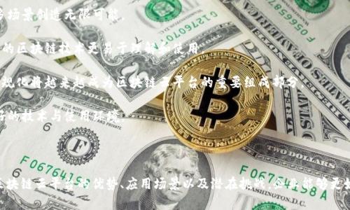 区块链云平台的全面解析

关键词：
区块链, 云计算, 去中心化, 智能合约/guanjianci

引言

在当前科技迅猛发展的时代，区块链技术因其高度的安全性、去中心化的特性以及透明性而备受关注。与此同时，云计算的普及也为众多企业和个人提供了数据存储、处理和分析的新方法。两者的结合，便形成了区块链云平台。这一新兴技术的出现，不仅改变了传统的业务流程和交互方式，也为未来的发展开辟了新的道路。

### 什么是区块链云平台

区块链云平台是一种基于区块链技术构建的云服务平台。它允许用户在云环境中构建和部署区块链应用，利用去中心化的特性提高数据的安全性和透明性。与传统的云计算服务相比，区块链云平台提供的解决方案更具透明性和抗篡改性。

通过区块链云平台，用户可以无缝接入智能合约、数字资产管理、加密存储和分布式应用（DApps）等服务。这种新型平台不仅能提升业务的效率，还能为企业提供更高的安全保障。

### 区块链云平台的优点

1. **数据安全性**  
区块链的去中心化特性使得数据无法被单个实体篡改或删除。每一笔交易都被记录在区块链上，形成不可篡改的历史。对于企业来说，这种安全保障至关重要，尤其是在处理敏感信息时。

2. **透明性**  
区块链技术的透明性使得所有参与者都可以查看记录的数据，这在提高信任和减少纠纷方面具有积极作用。所有的交易经过链上确认，减少了交易过程中的不确定性。

3. **成本效益**  
通过去掉中介机构，用户可以直接在平台上进行交易，从而显著降低交易成本。此外，许多区块链云平台还提供高效的处理能力，有助于推进业务的数字化转型。

4. **可扩展性**  
区块链云平台通常支持弹性伸缩，用户可以根据需求动态调整资源配置，以适应业务的变化。这种灵活性对于快速变化的市场环境尤为重要。

### 区块链云平台的应用场景

区块链云平台的应用场景非常广泛，包括但不限于：

- **金融服务**：在金融服务中，区块链可以应用于跨境支付、资产管理和金融合约等领域。利用区块链云平台，金融机构可以实现更快的交易速度与更低的手续费。

- **供应链管理**：区块链云平台能够为每个环节提供透明的记录，从生产到销售的每一步都可以追踪，确保产品的真伪及其来源。

- **医疗健康**：医生、医院和患者之间的记录可以通过区块链安全共享，增强数据的安全性和可访问性。患者也可完全掌控自己的医疗数据。

- **数字身份**：基于区块链的身份验证可以提高用户的隐私保护并减少身份盗窃的威胁，通过区块链云平台可以便捷地进行身份管理。

### 常见的问题及解答

#### 问题一：区块链云平台如何保障数据的安全性？

区块链云平台如何保障数据的安全性

区块链作为一种分布式账本技术，其主要的特征便是去中心化。这意味着数据并不是存储在单一的服务器上，而是分散在整个平台的多个节点中。这种设计使得数据攻击的难度增加，因为攻击者需要同时破坏多个节点。每一笔交易都经过加密和签名，以确保数据的完整性和真实性。

此外，区块链云平台利用哈希算法和共识机制来进一步提高数据的安全性。每个区块都含有前一个区块的哈希值，形成链式结构，这样即便是其中一个区块发生变化，链上所有后续区块的数据都需要重新计算，极大地提高了篡改的成本。

不可否认的是，虽然区块链本身的安全性很高，但在用户层面仍需注意安全管理，例如，不要将私钥泄露给他人，并定期更新安全措施。

#### 问题二：区块链云平台与传统云计算的区别是什么？

区块链云平台与传统云计算的区别

传统的云计算依赖中心化的服务器进行数据存储与处理。而区块链云平台则利用去中心化的网络架构，不同于传统云计算中单一的服务提供者，区块链云平台的所有数据存储在多个节点上，这为用户提供了更高的安全性和透明度。

传统云计算通常需要中介来进行操作和审计，而在区块链云平台上，这一切都可以通过智能合约和共识机制自动化实现。这种方式不仅降低了运营成本，还提高了交易的效率。

另外，传统云计算在数据隐私方面存在一定风险，许多企业可能会担心数据被第三方访问。而区块链云平台通过加密技术确保了用户数据不被随意查看，进而解决了这一隐私问题。

#### 问题三：什么是智能合约，如何在区块链云平台中应用？

智能合约与区块链云平台的应用

智能合约是自我执行的合约，其条款在编程中以代码的形式存在。这种合约在满足条件时自动执行，消除了对中介的需求，提高了交易的效率和安全性。

在区块链云平台中，智能合约可以用于多种场景，例如：
  
1. **金融交易**：可以设定交易条件，一旦条件满足，合约自动执行，从而实现资金的转移，简化了交易流程。

2. **供应链管理**：智能合约可以对应各个环节的条件，一旦实际情况与设定条件不符，系统可以自动发出警告。

3. **投票系统**：利用智能合约可以設計安全透明的投票机制，确保每个投票能够被精确记录且保证投票者的身份安全。

智能合约不受人为因素影响，提高了执行效率和准确性，但开发者需审慎考虑合约代码的安全性，以避免潜在漏洞。

#### 问题四：区块链云平台的未来发展趋势是什么？

区块链云平台的未来发展趋势

随着区块链技术的不断发展，区块链云平台也将面临巨大机遇。以下是未来发展趋势的几个方面：

1. **技术融合**：区块链云平台将与其他新兴技术，如人工智能、物联网等结合，进一步提高智能合约的自主性和自动化水平，为更多场景创造无限可能。

2. **用户体验**：为了使更多企业和个人能够顺利使用区块链云平台，未来将更加注重用户体验，提供更简便的界面和引导，使复杂的区块链技术更易于理解和使用。

3. **合规性与标准化**：随着区块链应用的增加，相关法律法规和行业标准也将逐步出台，确保区块链云平台操作的合规性。未来合规化将越来越成为区块链云平台的重要组成部分。

4. **生态系统建设**：不仅限于技术本身，区块链云平台的生态系统将逐渐成熟，更多的平台、开发者和用户共同参与其中，形成良好的技术与使用环境。

### 结语

区块链云平台作为一种新兴技术，将云计算的便利性与区块链的安全性完美结合，未来在各行各业的应用前景广阔。通过深入了解区块链云平台的优势、应用场景以及潜在挑战，企业能够更好地把握这一机遇，为自身数字化转型提供有力支撑。随着技术的不断发展与完善，区块链云平台的未来将更加令人期待。