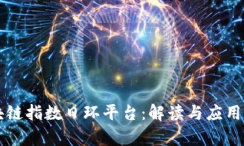 区块链指数日环平台：解读与应用解析